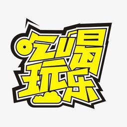 吃瓜娱乐不必较真,娱乐至上，不必较真的人生哲学